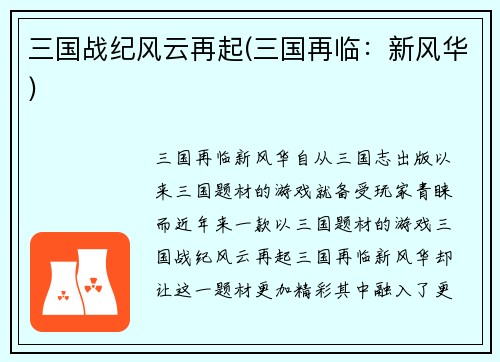 三国战纪风云再起(三国再临：新风华)