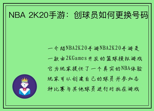 NBA 2K20手游：创球员如何更换号码