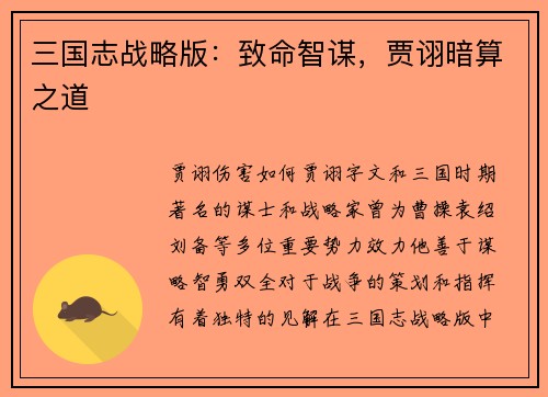 三国志战略版：致命智谋，贾诩暗算之道