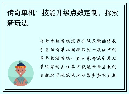 传奇单机：技能升级点数定制，探索新玩法