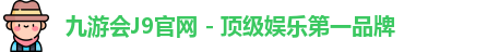 九游会J9官网 - 顶级娱乐第一品牌